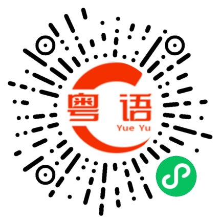 扫一扫听恋人的粤语发音