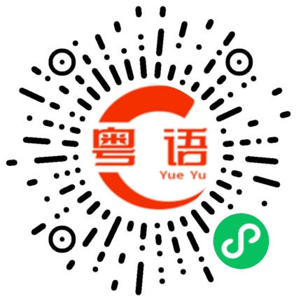 扫一扫听天气不好，记得带上雨伞。的粤语发音