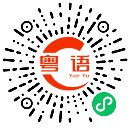 扫一扫听乂的粤语发音