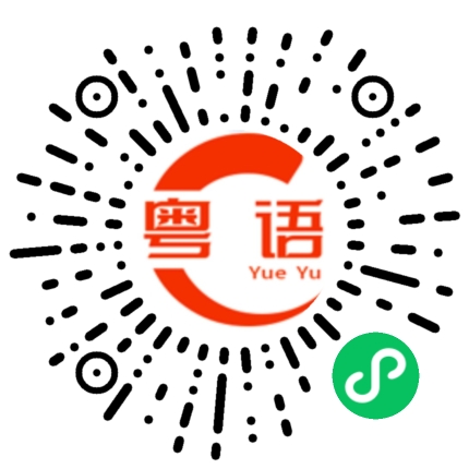 扫一扫听祈祷的粤语发音