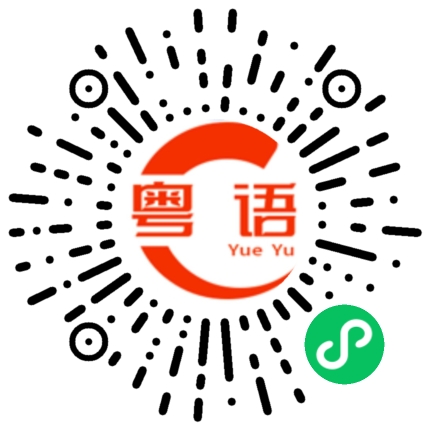 扫一扫听受不了他的粤语发音