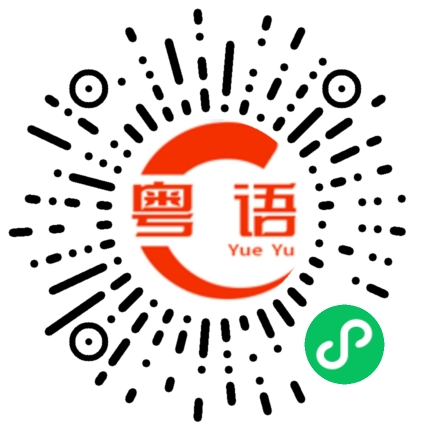 扫一扫听贪心的粤语发音