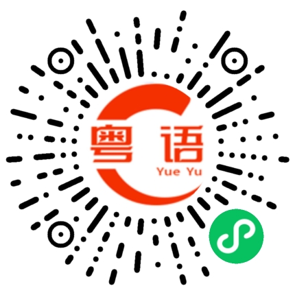 扫一扫听前路的粤语发音