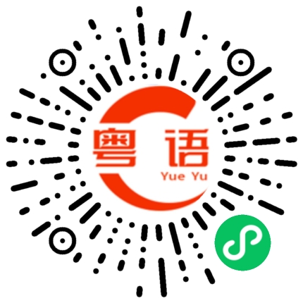 扫一扫听赞赏的粤语发音