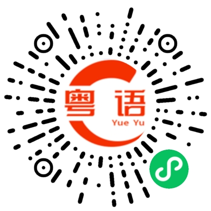 扫一扫听刚发工资，买件衣服得了。的粤语发音