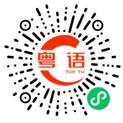 扫一扫听程的粤语发音