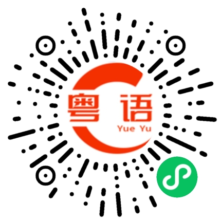 扫一扫听打电话的粤语发音