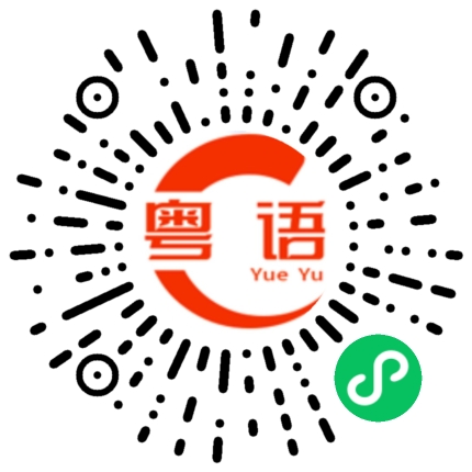 扫一扫听赖铂翰的粤语发音