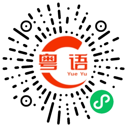 扫一扫听呢啲笋嘢，佢仲唔（舌累）饭应乜的粤语发音