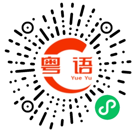 扫一扫听一口答應的粤语发音
