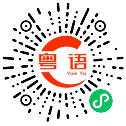 扫一扫听容易的粤语发音