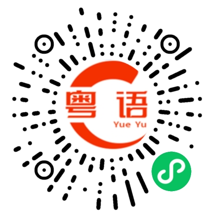 扫一扫听第一课的粤语发音