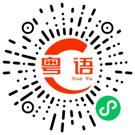 扫一扫听课文的粤语发音