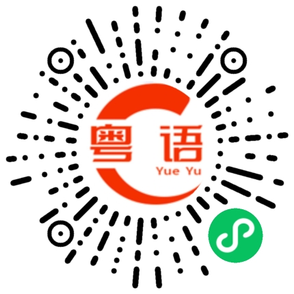 扫一扫听最近去哪里快活？的粤语发音