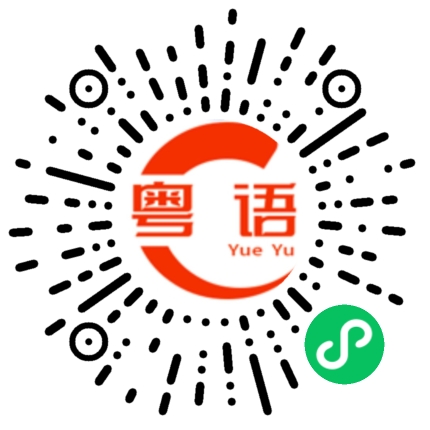 扫一扫听洐的粤语发音