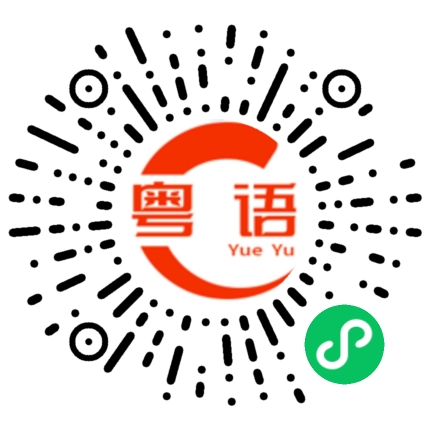 扫一扫听龙岗的粤语发音