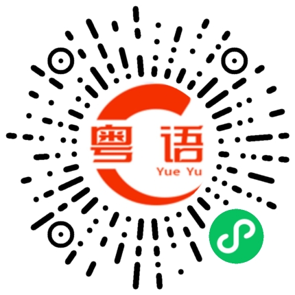 扫一扫听儿童节的粤语发音