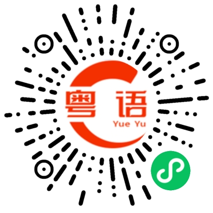 扫一扫听翅膀的粤语发音
