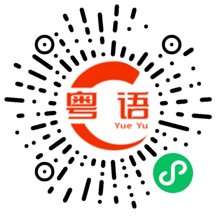 扫一扫听醒了又睡着的粤语发音