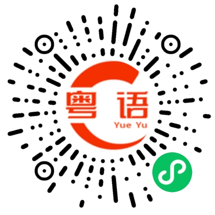 扫一扫听品的粤语发音
