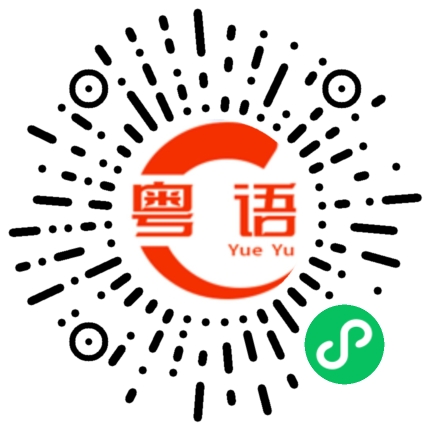 扫一扫听说错了的粤语发音