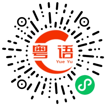 扫一扫听尽头的粤语发音