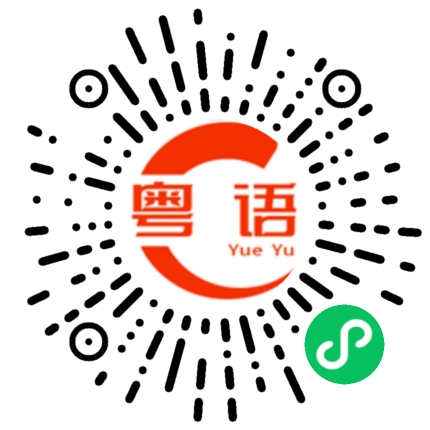 扫一扫听冤枉的粤语发音