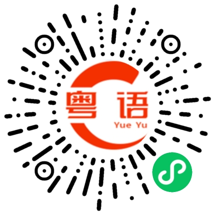 扫一扫听你很霸道的粤语发音