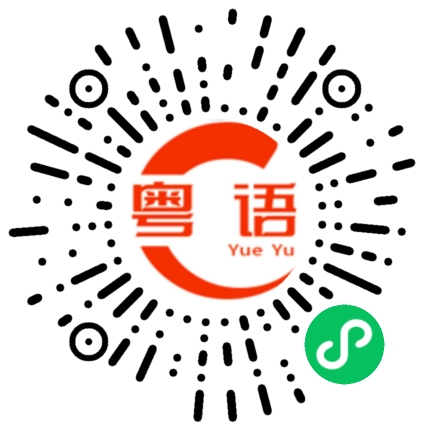 扫一扫听侈的粤语发音