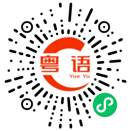 扫一扫听李嘉诚的粤语发音