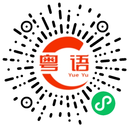 扫一扫听浮躁的粤语发音