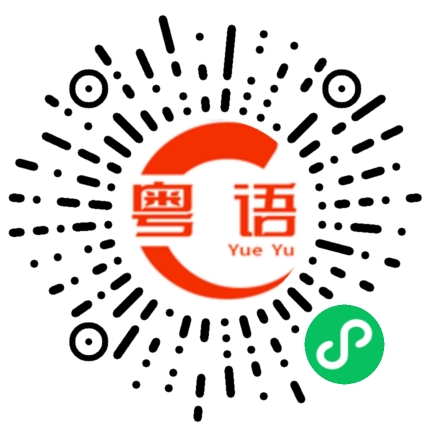 扫一扫听躁动的粤语发音