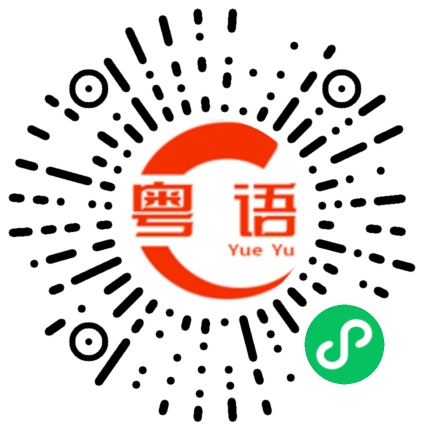 扫一扫听说完的粤语发音