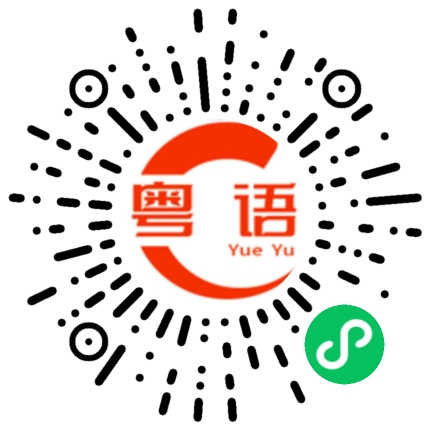 扫一扫听你讲够未的粤语发音