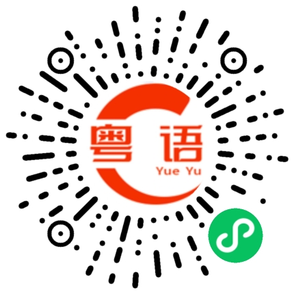 扫一扫听掟嘶煲的粤语发音