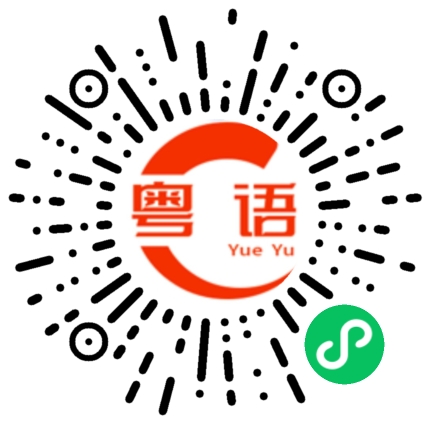 扫一扫听顾的粤语发音