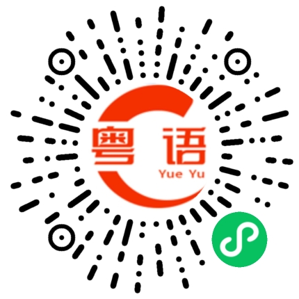 扫一扫听梁非凡的粤语发音