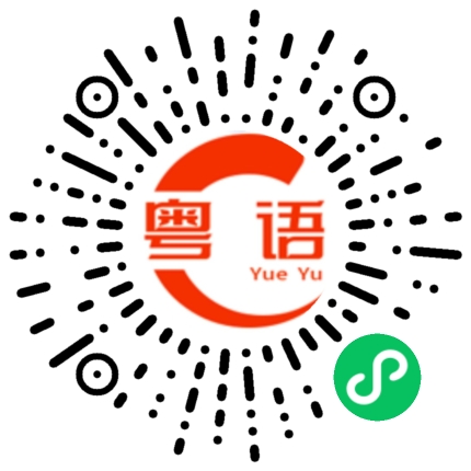 扫一扫听二零二一的粤语发音