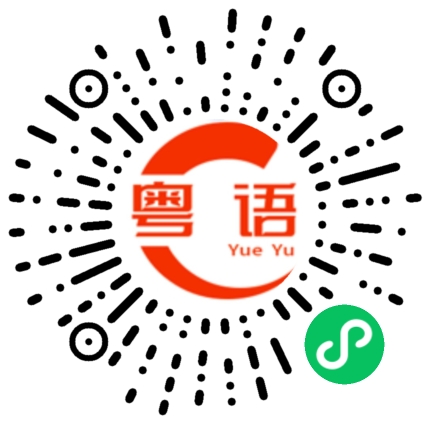 扫一扫听诉讼的粤语发音