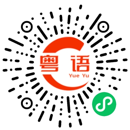 扫一扫听点点的粤语发音