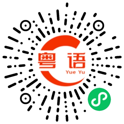 扫一扫听此刻的粤语发音