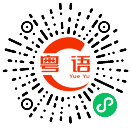 扫一扫听摘星的粤语发音