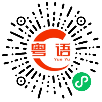 扫一扫听去边度的粤语发音