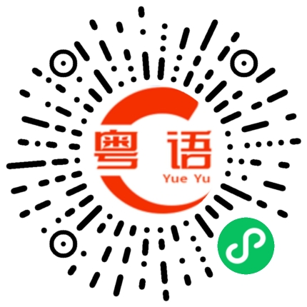 扫一扫听跛的粤语发音