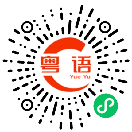 扫一扫听真正的样子的粤语发音