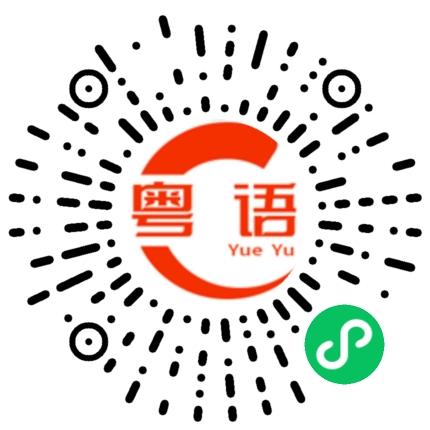 扫一扫听今天我就要带她走我看谁敢拦我的粤语发音