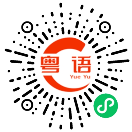 扫一扫听火腿的粤语发音