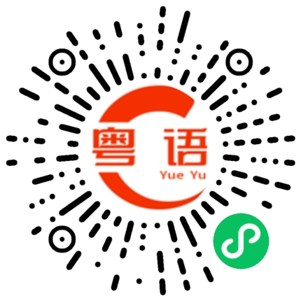 扫一扫听量子的粤语发音
