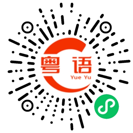 扫一扫听菠萝的粤语发音