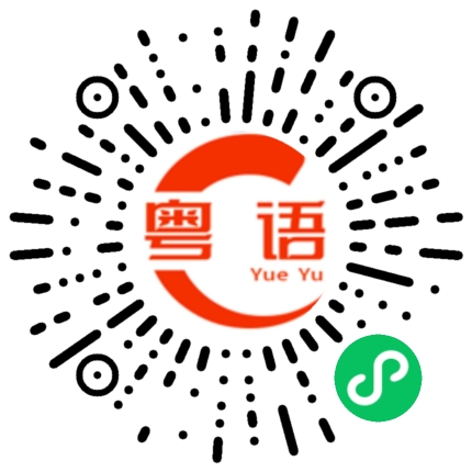 扫一扫听三文治的粤语发音